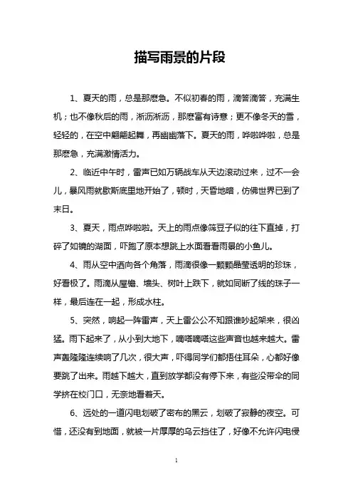 描写雨景的片段