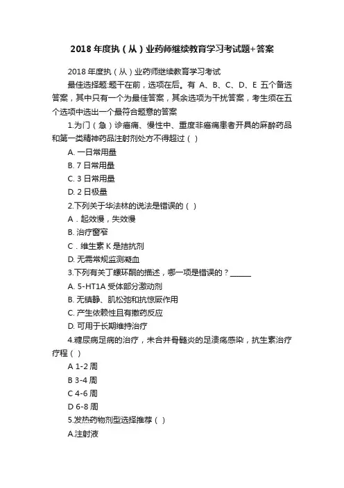 2018年度执（从）业药师继续教育学习考试题+答案