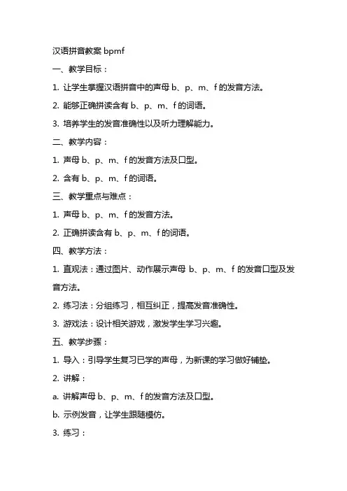 汉语拼音教案bpmf