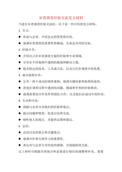 审查调查经验交流发言材料