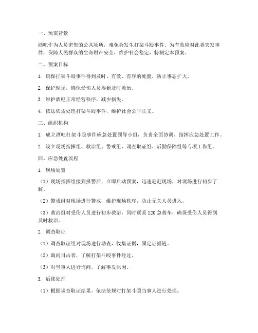 酒吧打架斗殴应急处置预案