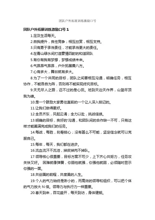 团队户外拓展训练激励口号