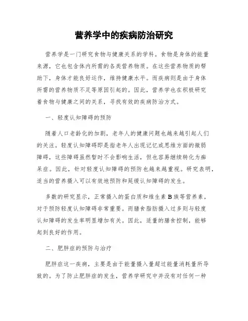 营养学中的疾病防治研究