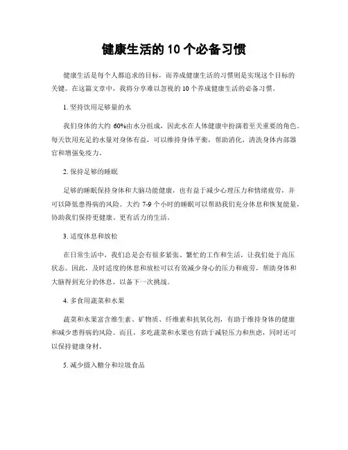 健康生活的10个必备习惯