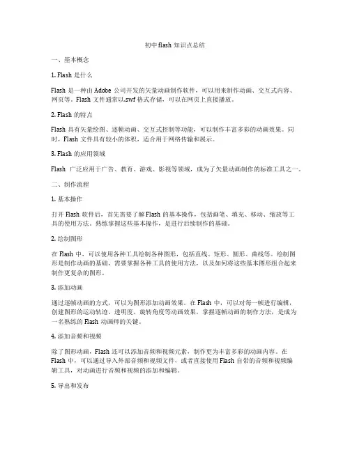 初中flash知识点总结