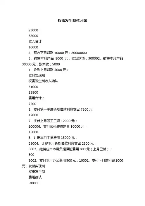 权责发生制练习题