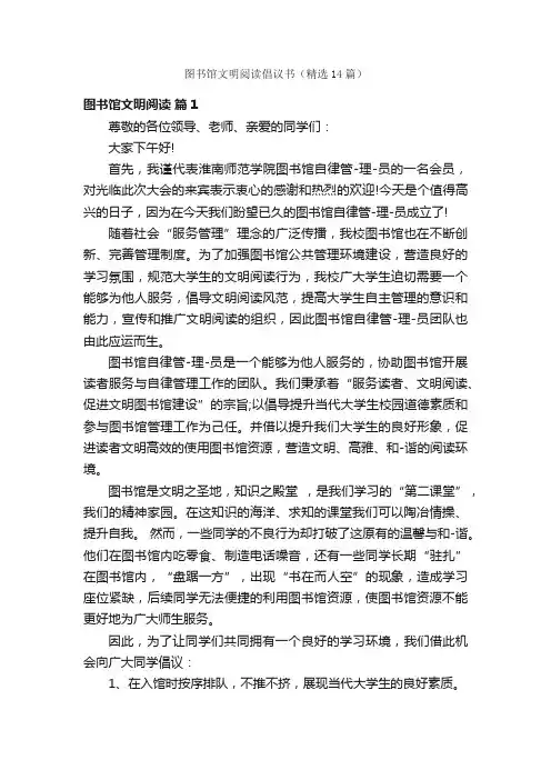 图书馆文明阅读倡议书（精选14篇）