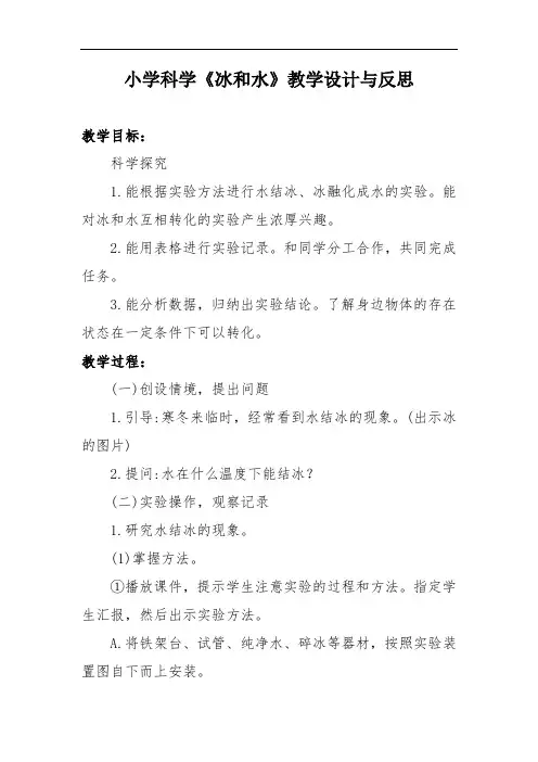 小学科学《冰和水》教学设计与反思