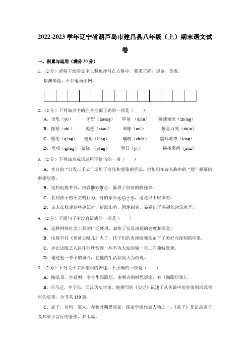 2022-2023学年辽宁省葫芦岛市建昌县八年级(上)期末语文试卷(含答案)