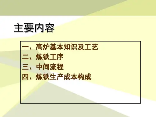 高炉炼铁知识培训课件