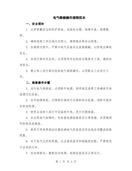 电气维修操作规程范本
