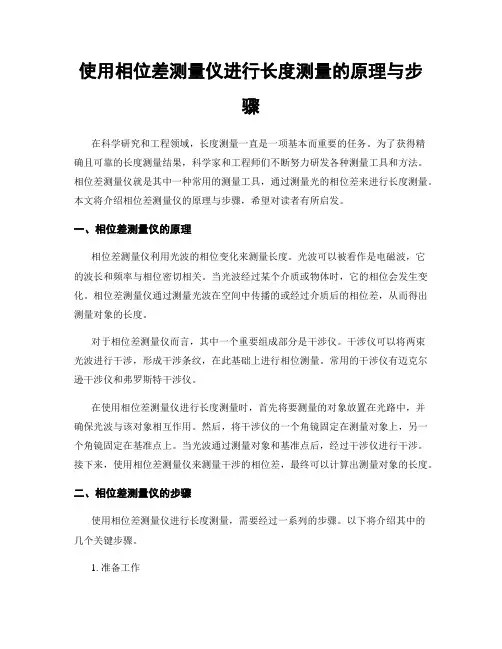 使用相位差测量仪进行长度测量的原理与步骤