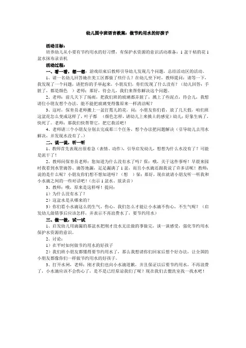 幼儿园中班语言教案-做节约用水的好孩子