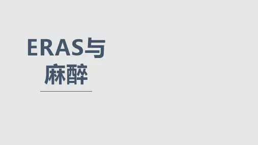ERAS与麻醉PPT课件