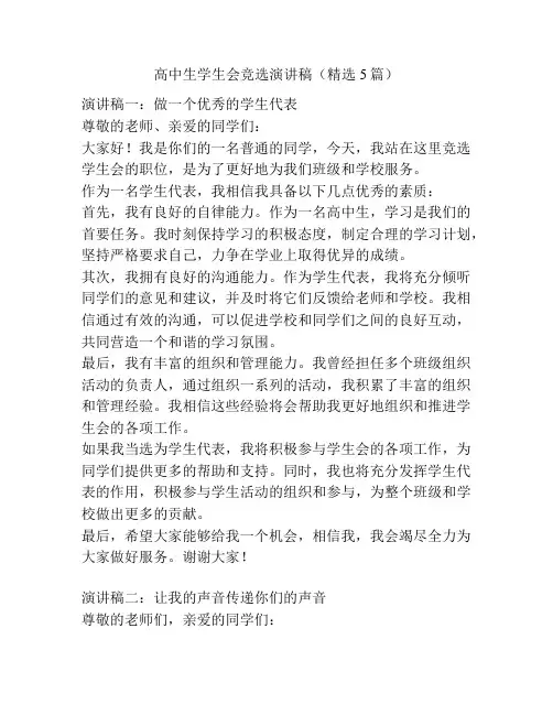 高中生学生会竞选演讲稿(精选5篇)