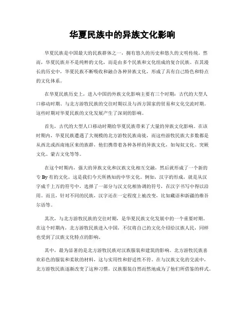 华夏民族中的异族文化影响