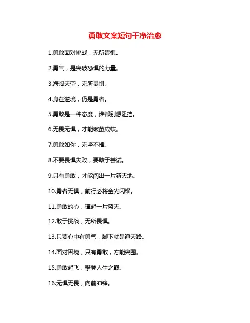 勇敢文案短句干净治愈