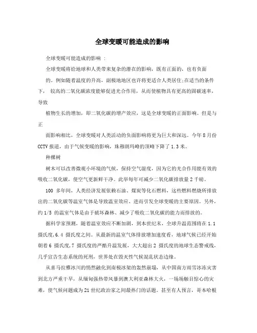 全球变暖可能造成的影响