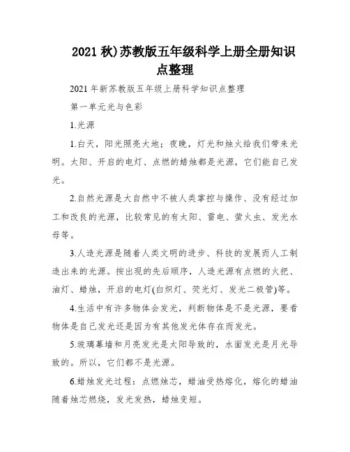 2021秋)苏教版五年级科学上册全册知识点整理