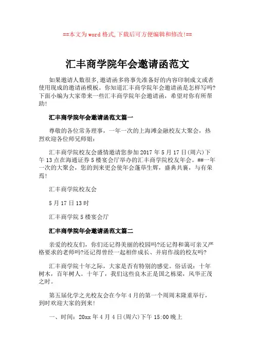 汇丰商学院年会邀请函范文