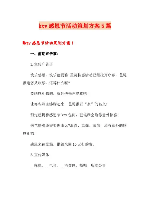 ktv感恩节活动策划方案5篇