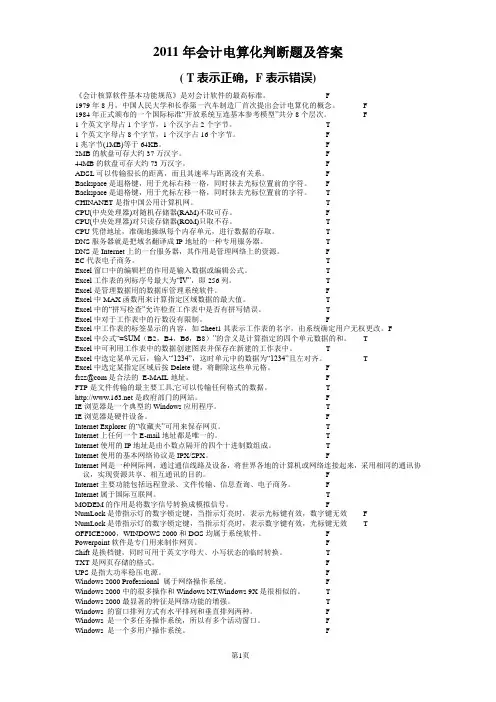 2011年会计电算化判断题及答案