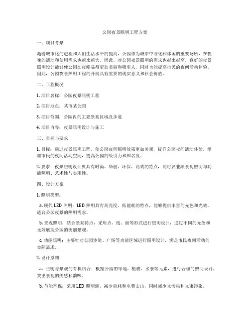 公园夜景照明工程方案