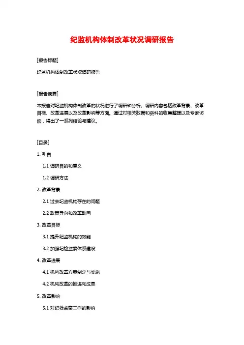 纪监机构体制改革状况调研报告