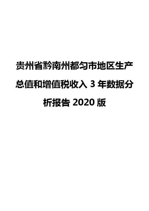 贵州省黔南州都匀市地区生产总值和增值税收入3年数据分析报告2020版