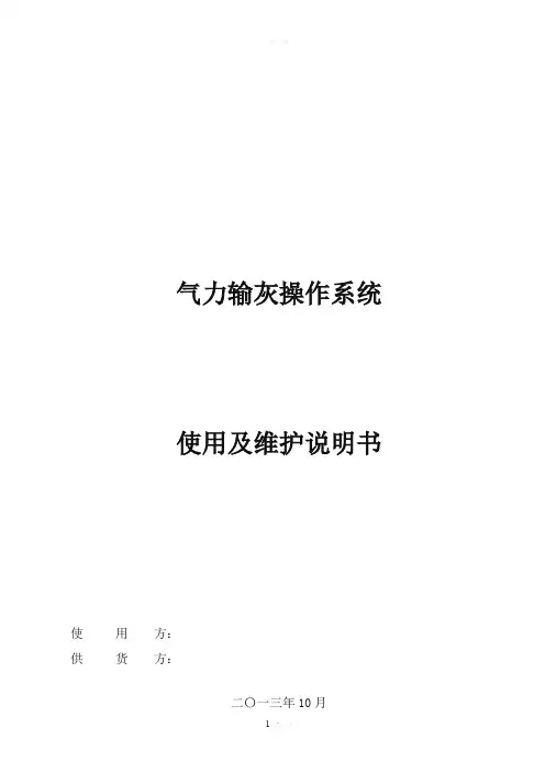 气力输灰操作说明书