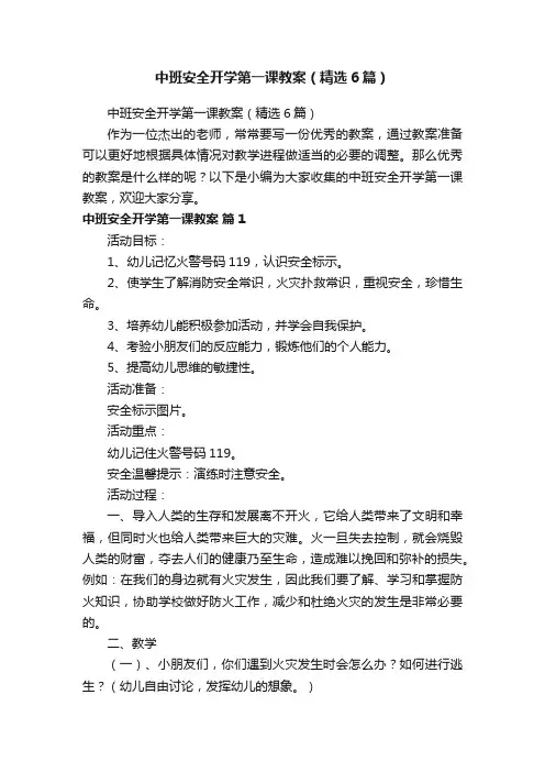 中班安全开学第一课教案（精选6篇）