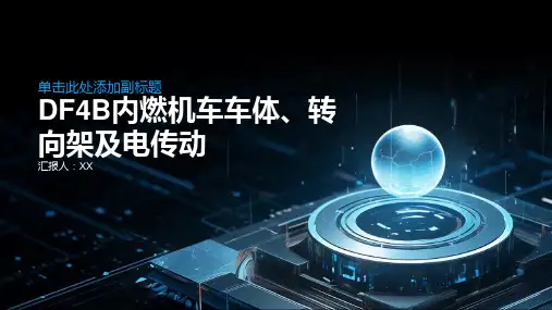 DF4B内燃机车车体、转向架及电传动