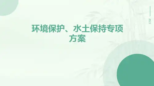 环境保护、水土保持专项方案
