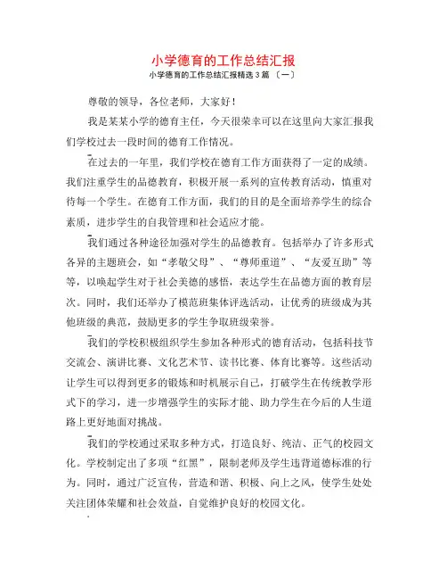 小学德育的工作总结汇报3篇