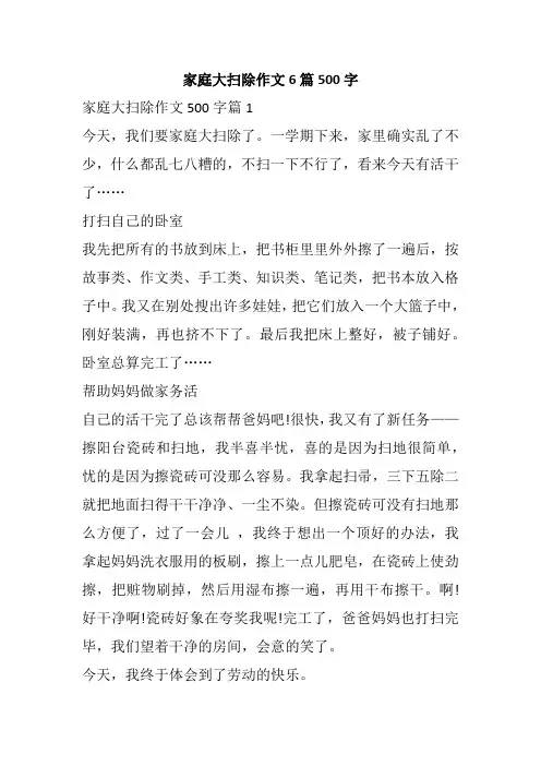 家庭大扫除作文6篇500字