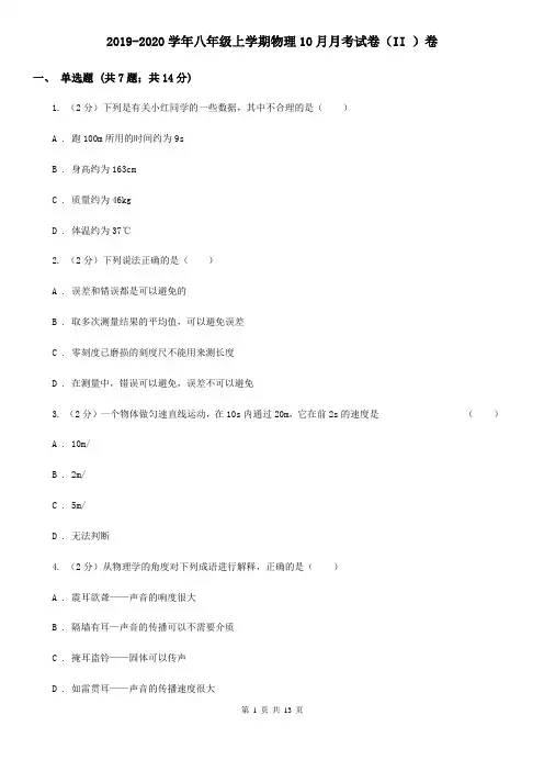 2019-2020学年八年级上学期物理10月月考试卷(II )卷