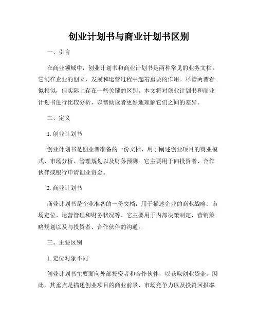 创业计划书与商业计划书区别