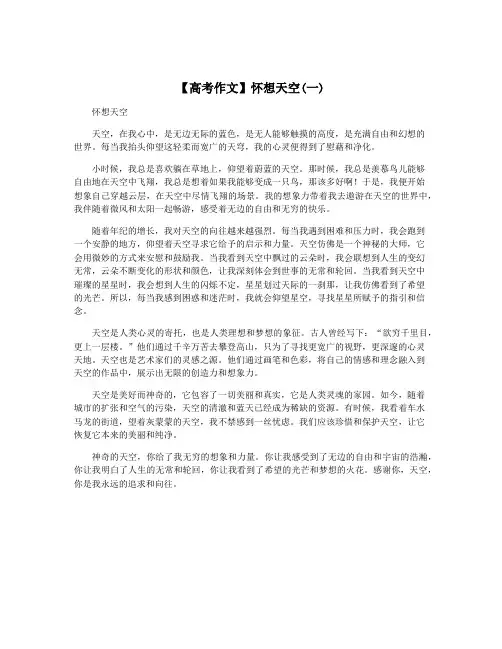 【高考作文】怀想天空(一)