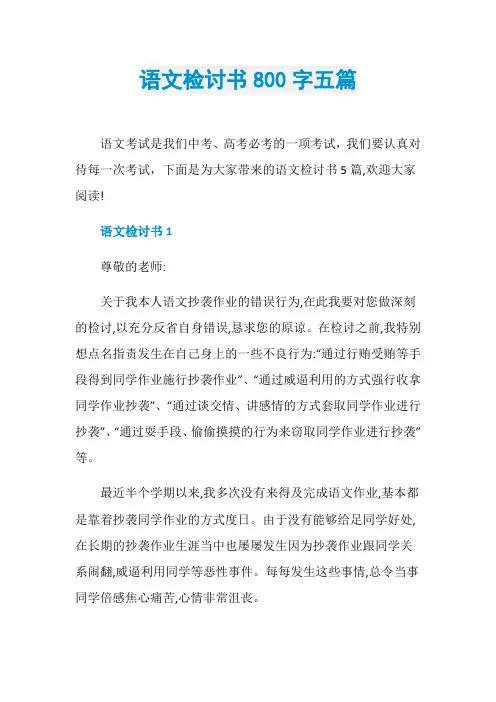 语文检讨书800字五篇