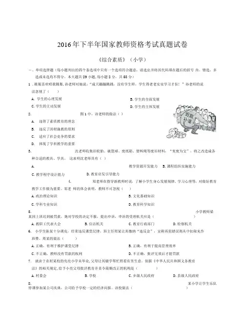 2016下半年真题及解析小学-综合素质