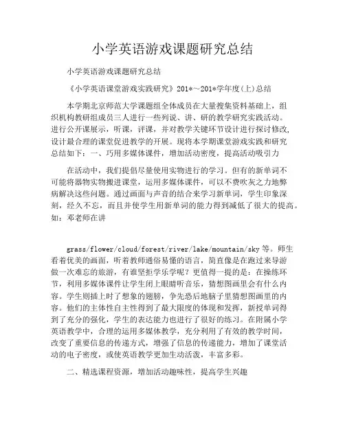 小学英语游戏课题研究总结