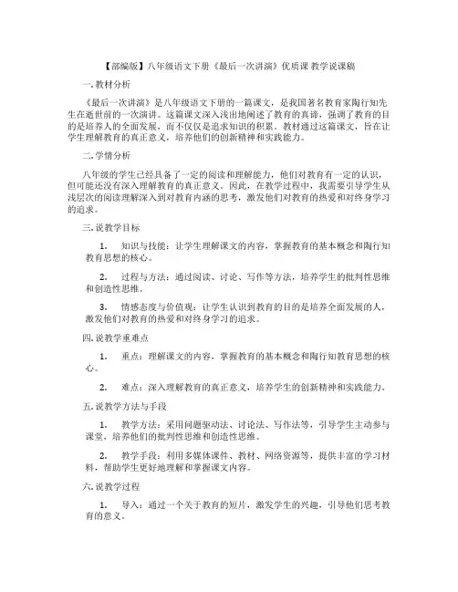 【部编版】八年级语文下册《最后一次讲演》优质课教学说课稿
