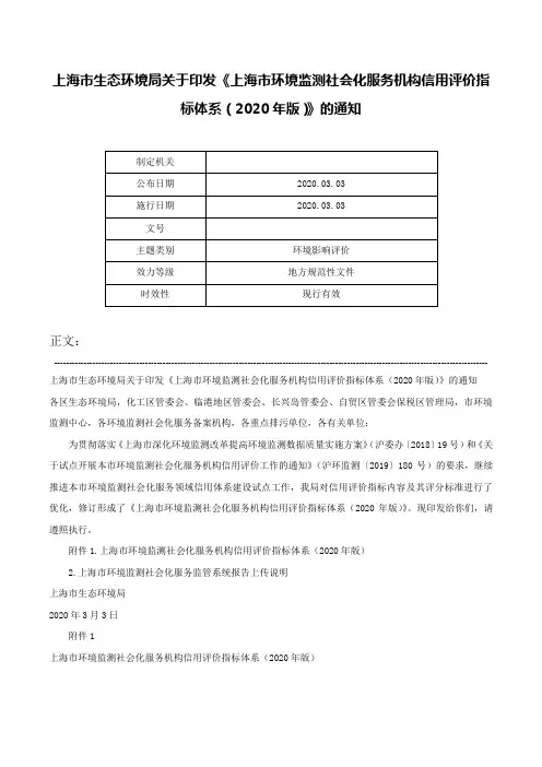 上海市生态环境局关于印发《上海市环境监测社会化服务机构信用评价指标体系（2020年版）》的通知-