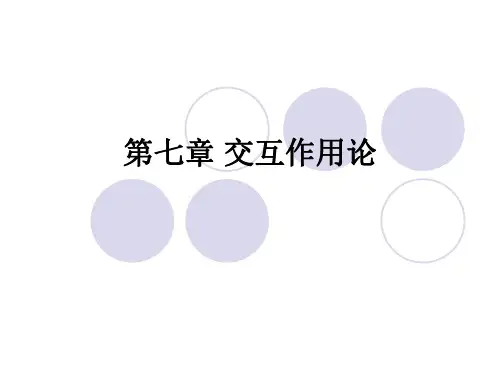 人格心理学第七章交互作用论课件(1)