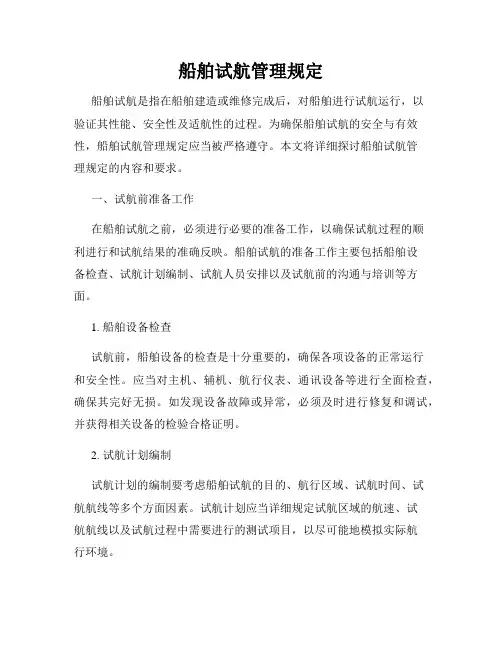船舶试航管理规定