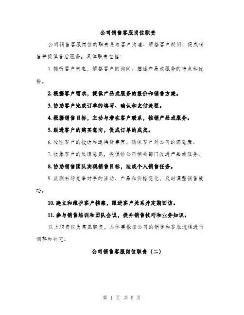 公司销售客服岗位职责（3篇）