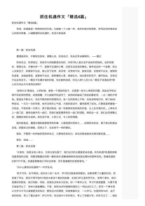 抓住机遇作文「精选6篇」