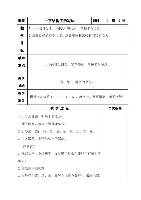 小学四年级语文上学期书法教案：第八课 上下结构字的写法(全国通用)