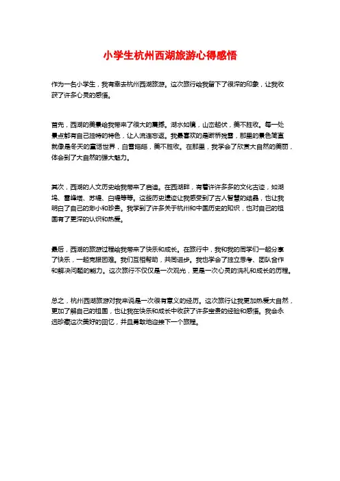 小学生杭州西湖旅游心得感悟