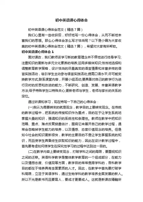 初中英语课心得体会范文（精选7篇）